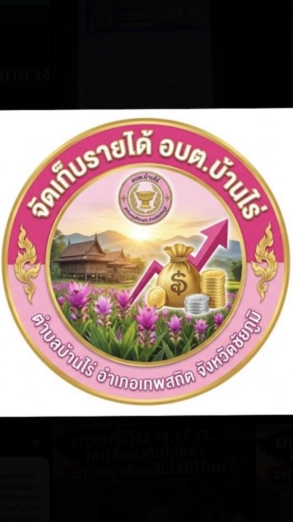ภาษี  อบต บ้านไร่