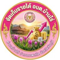 ภาษี  อบต บ้านไร่