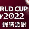 2022世界盃亞洲地區活動＆廣告贊助商主辦