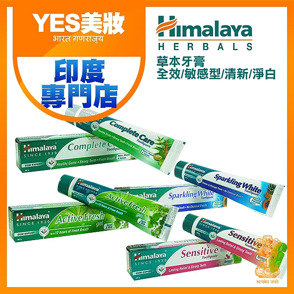 Himalaya 草本牙膏 全效/敏感型/清新/淨白 80g 四款可選 喜馬拉雅 印度 【YES 美妝】
