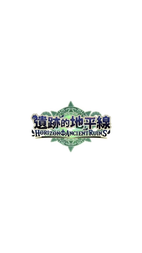 遺跡的地平線-跨服聯盟