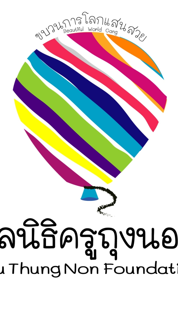 Community สนับสนุนมูลนิธิครูถุงนอน
