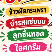 ร้านยำยามเย็น