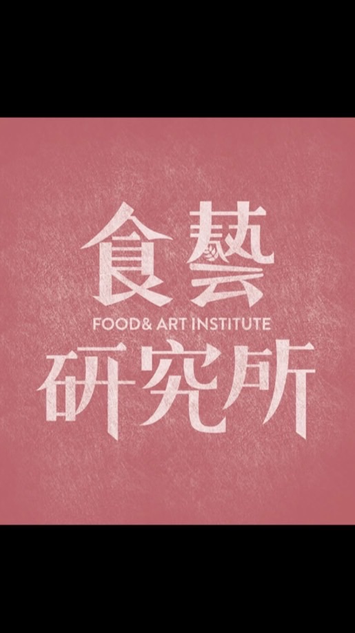 食藝研究所（中平店）外帶訂餐社群