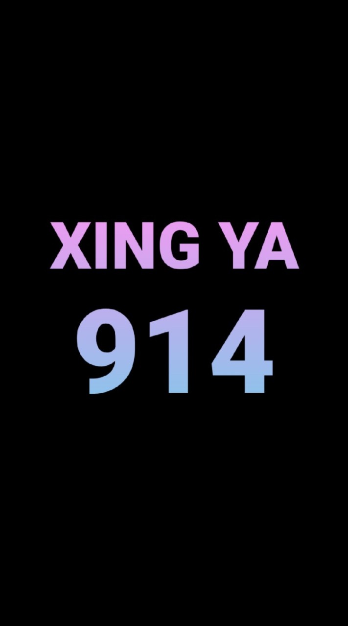 興雅914