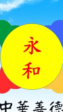 善德-永和社區據點