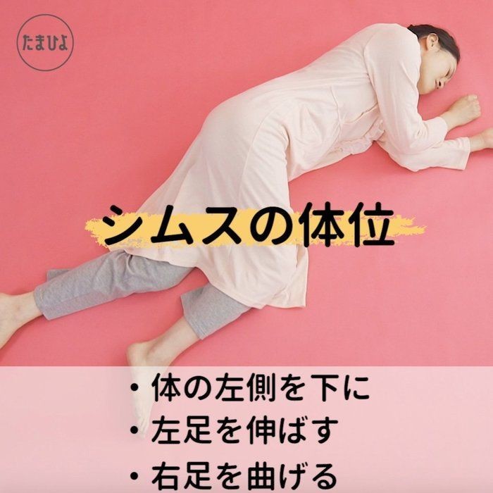 妊婦さんの 眠れない 悩みを解決するシムスの体位って