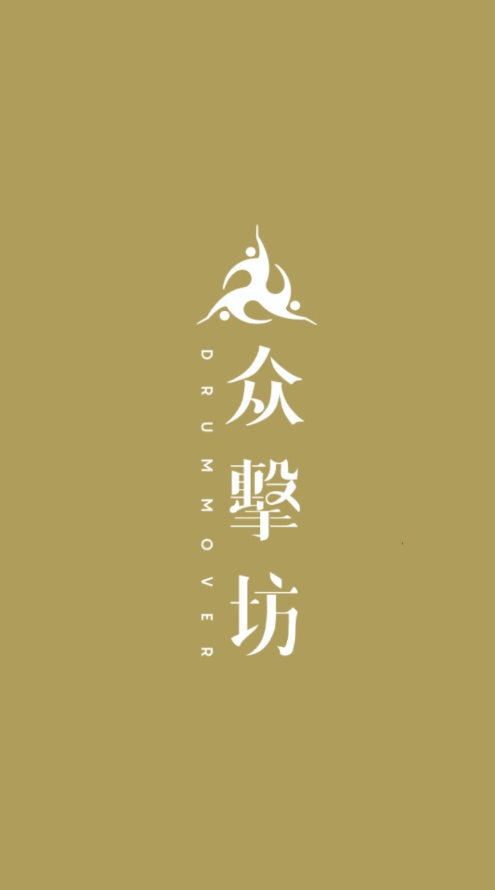 【众擊坊：大众班】教練×學員交流群