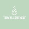 德瑜伽&催眠療癒（線上公益冥想、瑜伽與催眠）