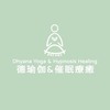 德瑜伽與催眠療癒（線上公益冥想、瑜伽與催眠）