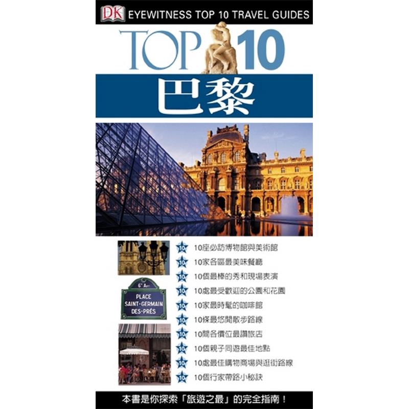 本書單元解說１）單元1「巴黎必遊景點」以「TOP10」概念出發，精選10處必玩景點，再深入介紹此景點必玩、必覽、必玩之處，並收錄詳盡的玩樂資訊（地址、電話、網址、交通、門票、所在地圖位置……）。景點之