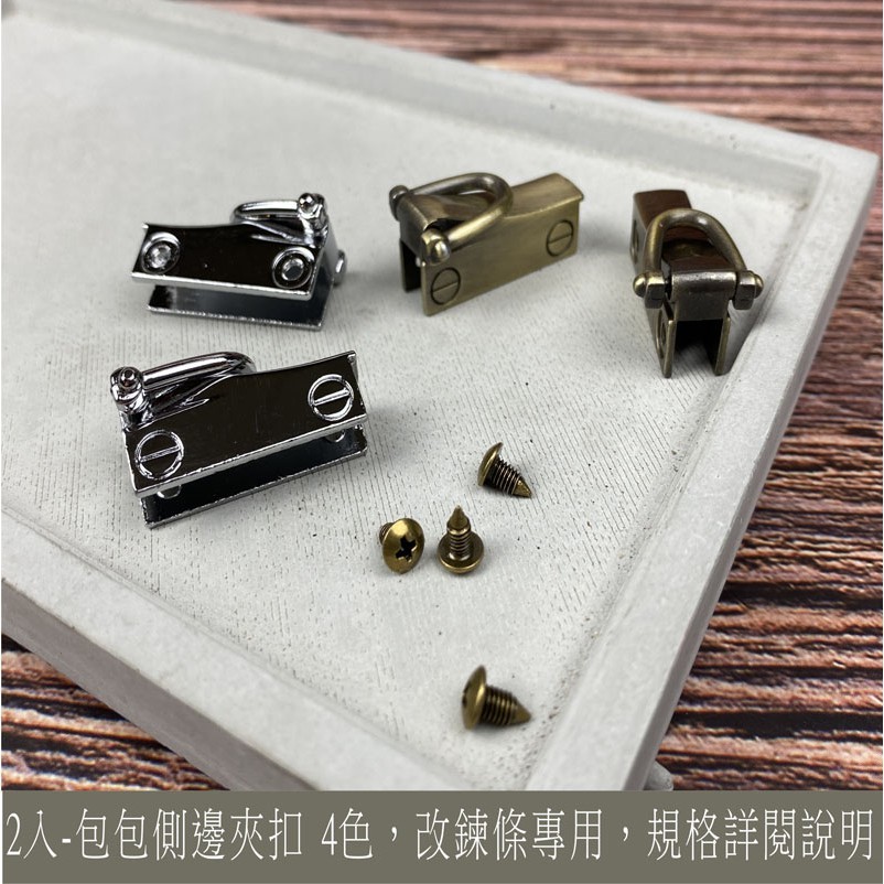 商品說明 : 改造包包側背斜背(鏈條或皮革款)的重要配件在配件搭配度高通用各樣式鏈條&皮革可依照個人所喜愛的挑選改造顏色有四色可選不單調 適用範圍 : 箱包配件 商品規格 : 包裝 : 1組 2對(附