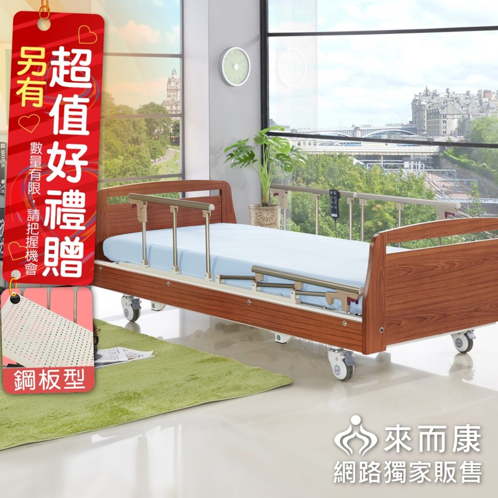 來而康 立明 交流電力可調整式病床 (未滅菌) LF-66 鋼板 三馬達時尚居家 電動床補助