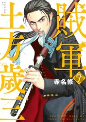 賊軍　土方歳三
