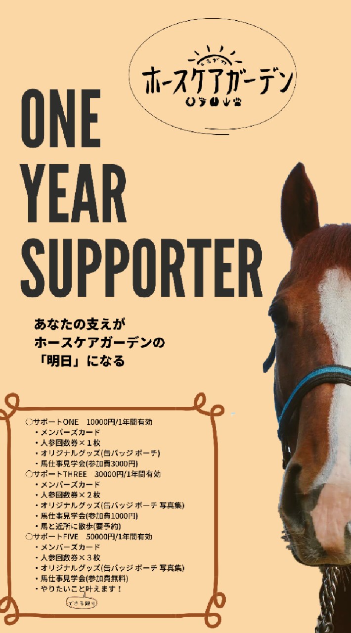 ときがわホースケアガーデン　サポーターズ