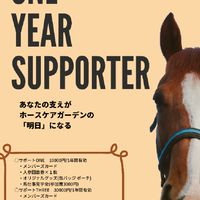 ときがわホースケアガーデン　サポーターズ