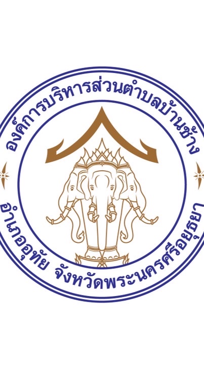 แจ้งข่าวสาร อบต.บ้านช้าง