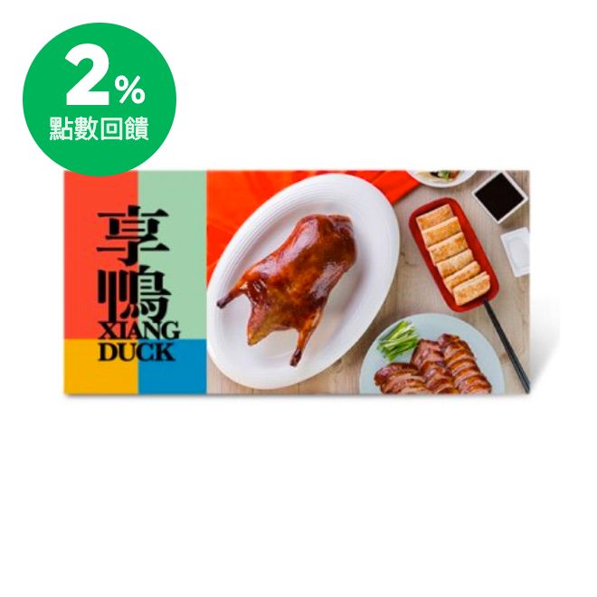 2.烤鴨因前置作業時間耗時，需提前預訂，請電洽門店確認供應狀況。 3.結帳前請出示本券，不接受手抄或口說序號方式兌換。 4.本券已含10%服務費，欲兌換其他價格套餐須補差價。 5.本券可單點兌換片皮烤