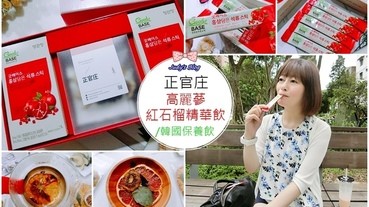 韓國喝的美容保養飲推薦|正官庄|高麗蔘紅石榴精華飲|紅石榴精華X喝出健康好氣色~*