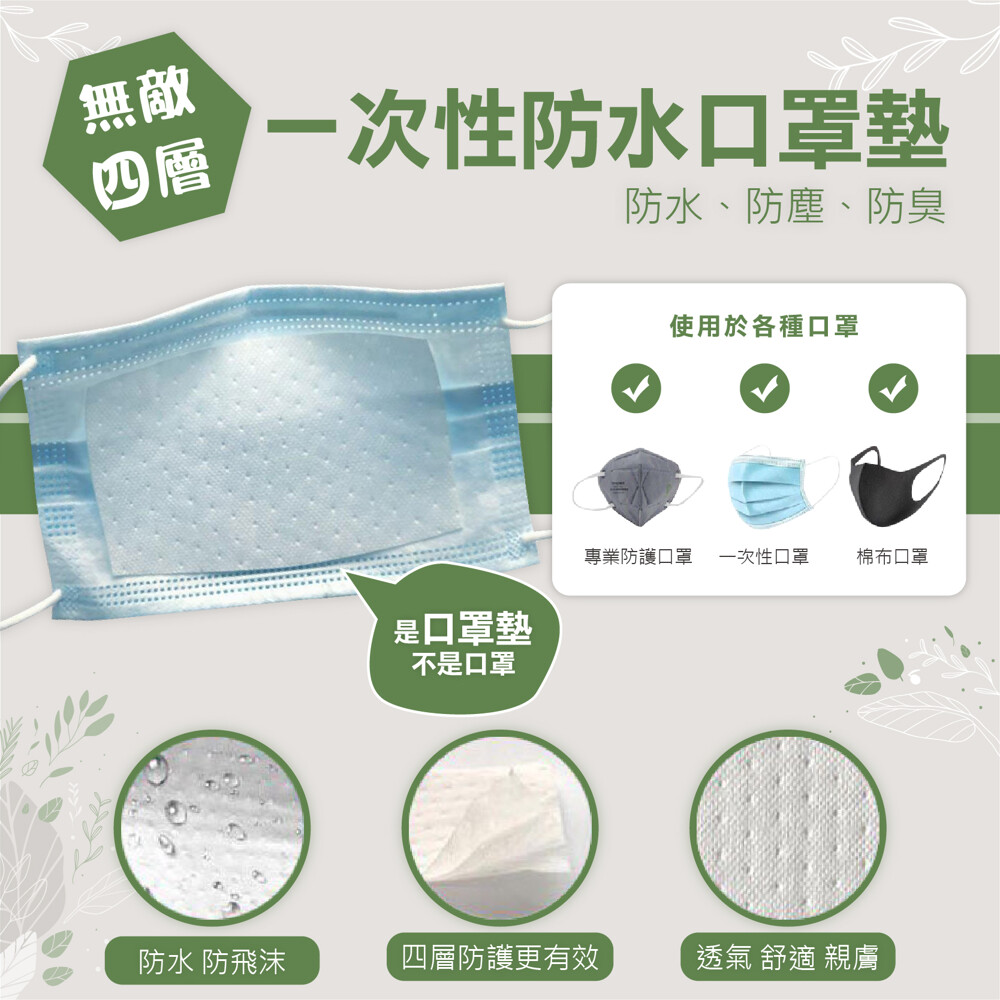 口罩不夠用怎麼辦？四層口罩墊可有效延長口罩壽命，防塵、防水。舒適透氣，適合各式口罩 尺寸：12.5*8cm 產地：中國 材質：不織布 1組=100片、1組-=100片、1組=100片。很重要！！