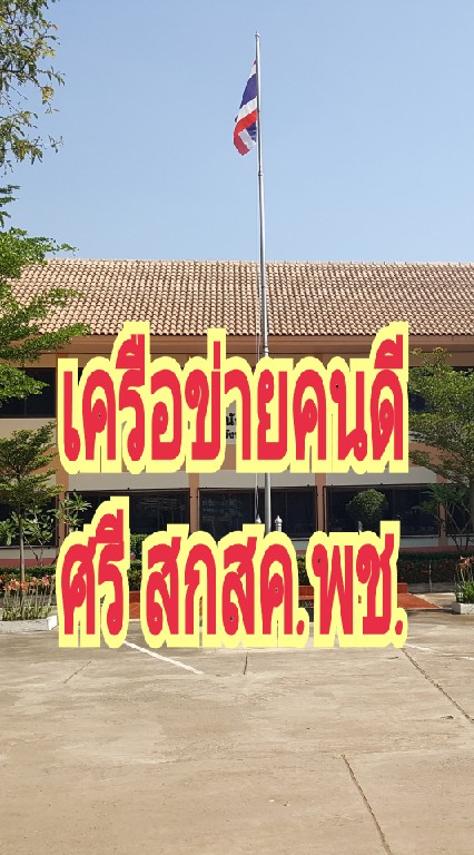 เครือข่ายคนดีศรีสกสค.พช.