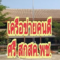 เครือข่ายคนดีศรีสกสค.พช.