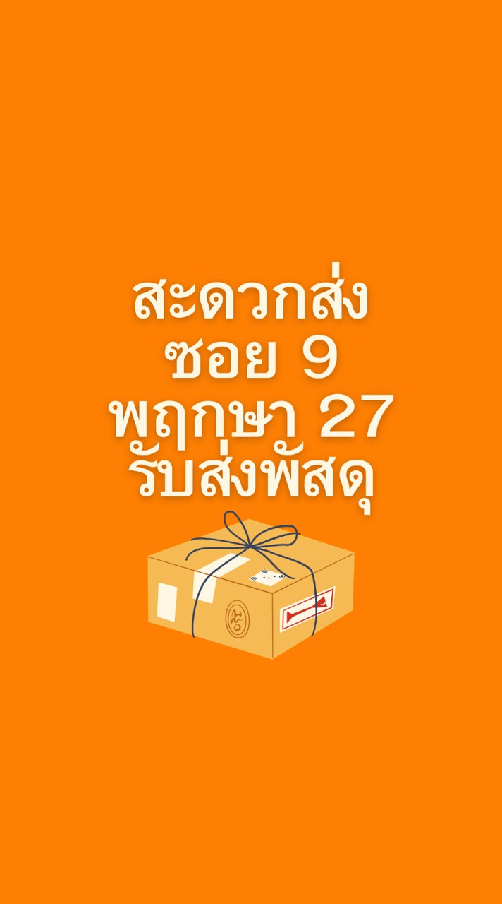 พฤกษา27 (ซ.วัดขวัญสะอาด) รับส่งพัสดุ ซ.9