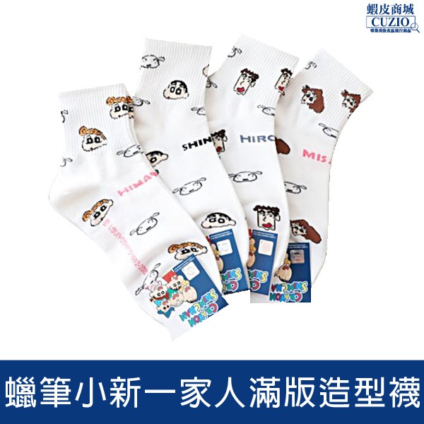韓國 蠟筆小新一家人滿版造型襪 野原家 短襪 襪子 【N103023】