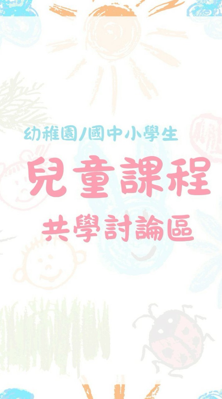 【幼稚園/國小/國中課程討論區】團報優惠&揪課|自學分享|課後學習|冬夏令營|學伴共學|體制外學習