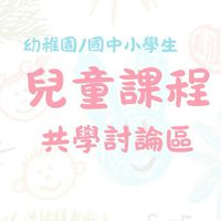【幼稚園/國小/國中課程討論區】團報優惠&揪課|自學分享|課後學習|冬夏令營|學伴共學|體制外學習