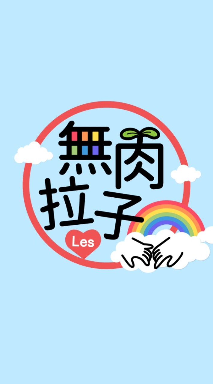 Les's Love & Peaces Forever 素蔬食實在在暢聊所