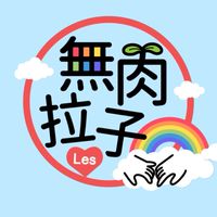 Les's Love & Peaces Forever 素蔬食實在在暢聊所