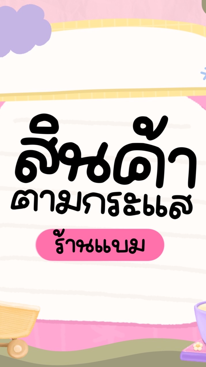 กลุ่มสินค้าตามกระแสขายส่ง