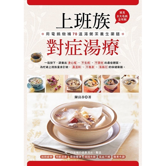 上班族對症湯療用電鍋燉補70道湯粥茶養生藥膳常見8大毛病全有