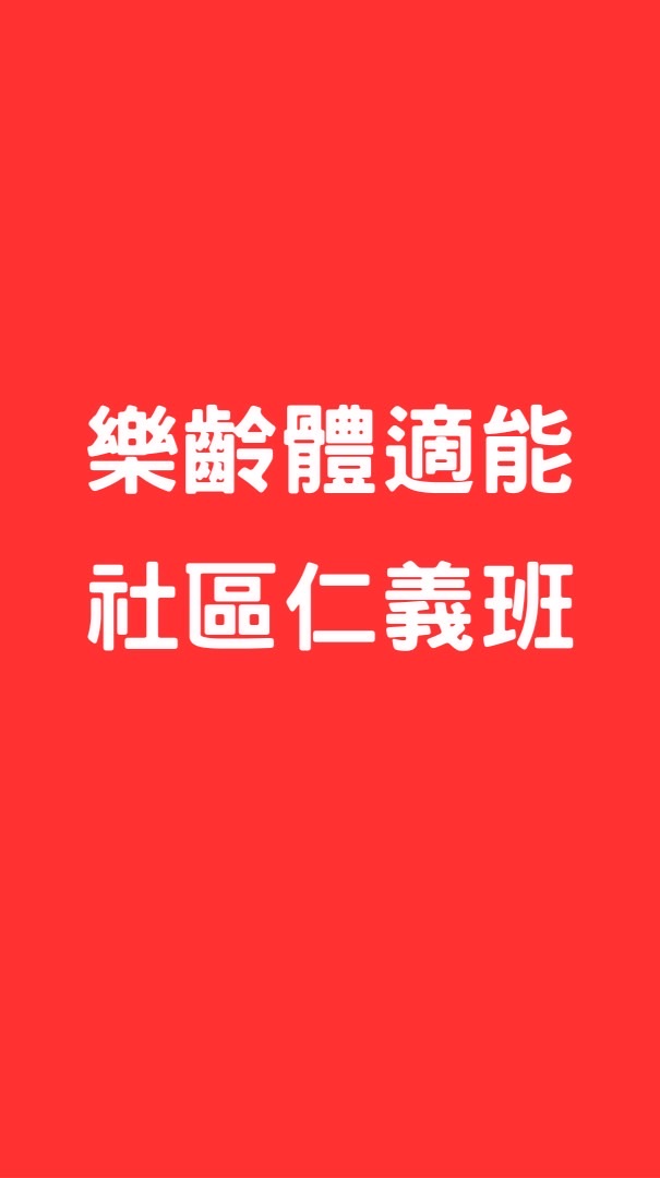 樂齡體適能仁義班
