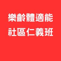 樂齡體適能仁義班