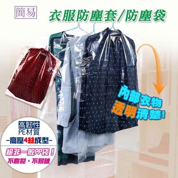高韌性PE高壓4絲(0.04mm)成型，好用、耐用！ 防塵、防水、防蟲！常保衣服光鮮亮麗！ 心愛您寶貝衣物必備！ PE材質，質感佳！可重覆使用！ 透明設計，裡面衣服一目了然！ 不是一般pp袋，沒有脆裂