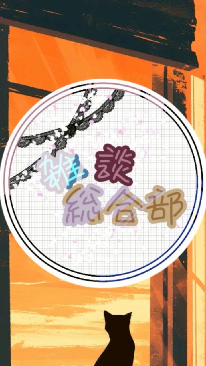 雑談総合部 （　幹部募集中！　）