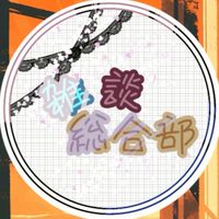 雑談総合部 （　幹部募集中！　）