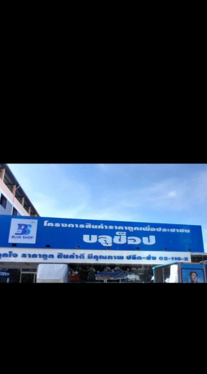 ร้านบลูช็อป สาขาทรัพย์บุญชัย