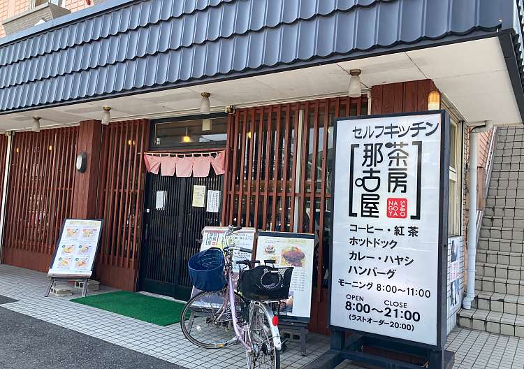 口コミの詳細 茶房那古屋 高畑 高畑駅 カフェ By Line Place