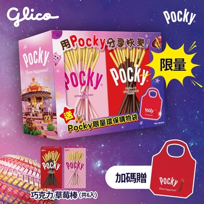 【Glico 格力高】Pocky百奇巧克力+草莓6入組限定禮盒搭贈Pocky經典環保購物袋
