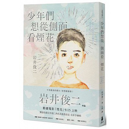 少年們想從側面看煙花：動畫電影「煙花」原著小說(獨家收錄岩井俊二角色設定全彩手繪稿)