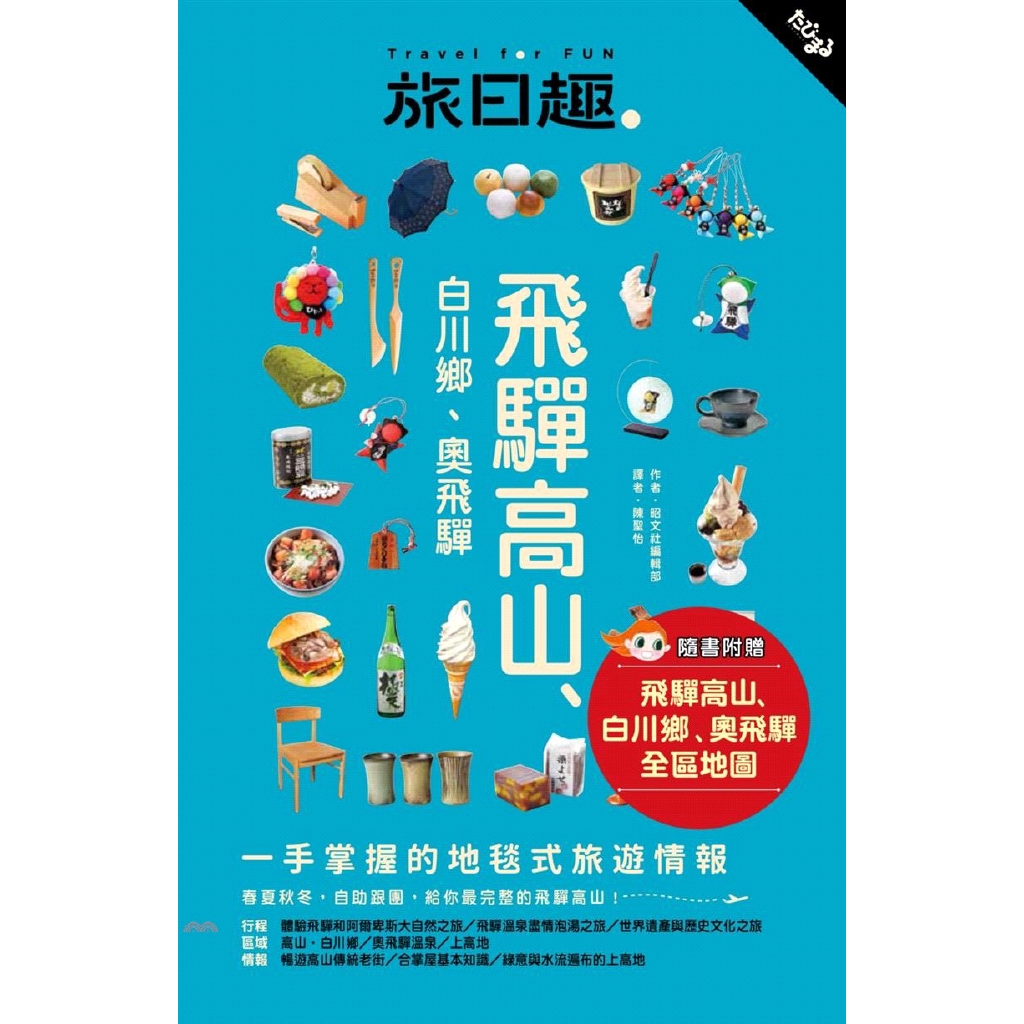 書名：飛驒高山、白川鄉、奧飛驒系列：Travel for Fun旅日趣定價：450元ISBN13：9789869408585替代書名：たびまる 飛騨高山 白川鄉‧奧飛騨出版社：華雲數位作者：昭文社編輯