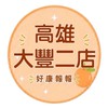 小樂-高雄大豐二店團購服務