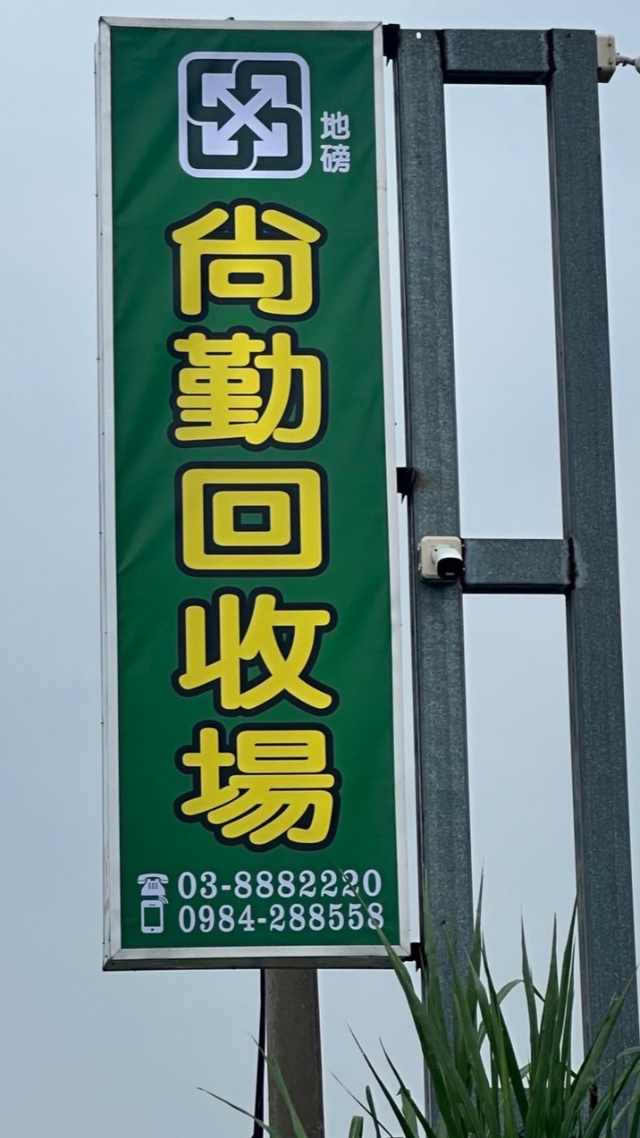 🍉西瓜車過磅/尚勤（花蓮玉里）