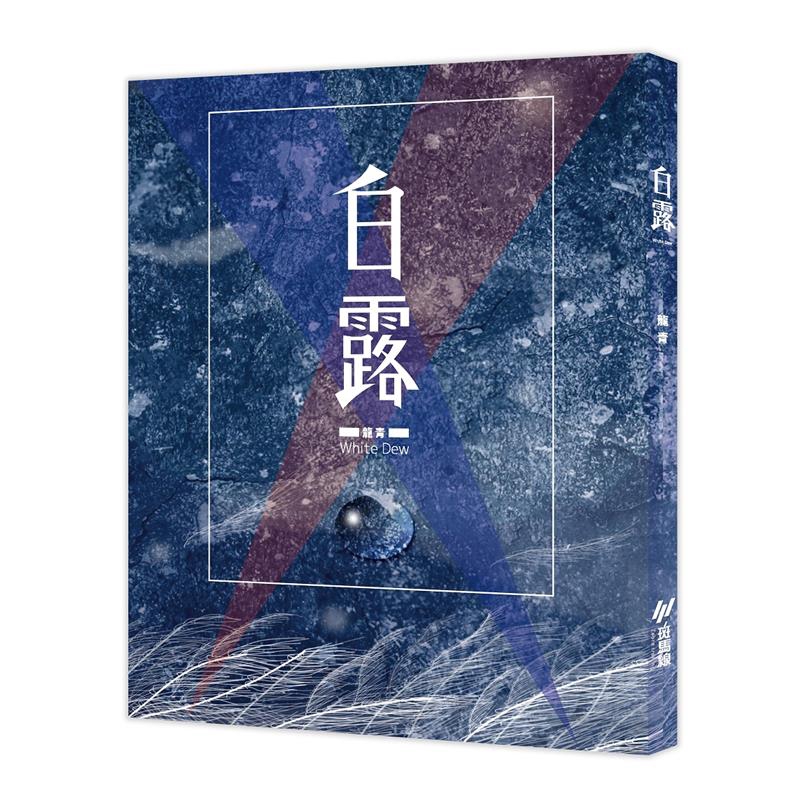 96 原價：250 ------------------------------------------------------------------------內容簡介因為詩在，詩人龍青常常在她不