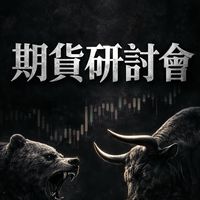 期貨研討會（台指期、選擇權、股票、權證、小道瓊、小那斯達克、美股、海期、當沖、波段）