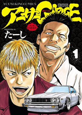 熱血中古車屋魂 アーサーｇａｒａｇｅ 熱血中古車屋魂 アーサーｇａｒａｇｅ １５ たーし Line マンガ