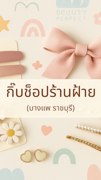 กิ๊บช็อบร้านฝ้าย(บางแพ ราชบุรี)